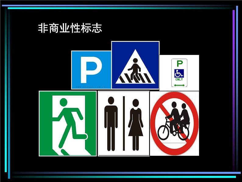 浙美版美术七年级下册3.标志设计 课件 教案 (3)05