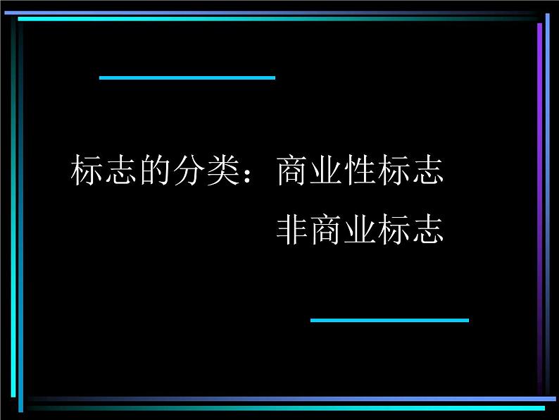 浙美版美术七年级下册3.标志设计 课件 教案 (3)06