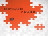 浙美版美术七年级下册第9课 暑假生活记录册 课件 教案 (4)