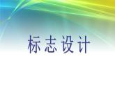 浙美版七下 3.標(biāo)志設(shè)計 課件（20張）