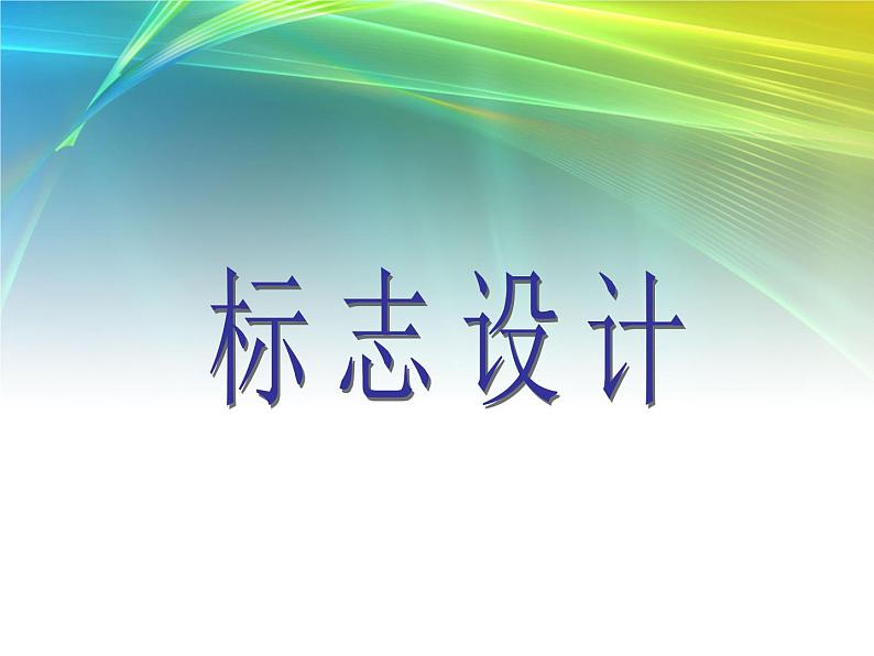 浙美版七下 3.标志设计 课件（20张）第3页