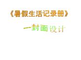 浙美版七下 9.暑假生活記錄冊(cè) 課件（24張）
