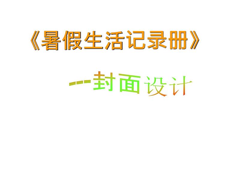 浙美版七下 9.暑假生活记录册 课件（24张）第4页