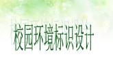 浙美版美术七年级下册第4课 校园环境标识设计 课件 教案 (4)