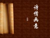 浙美版七下 6.诗情画意 课件（8张）