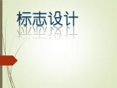浙美版美术七年级下册3.标志设计 课件 教案 (2)