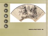 浙美版七下 8.山水畫小品 課件（11張）