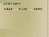 浙美版七下 8.山水畫小品 課件（11張）