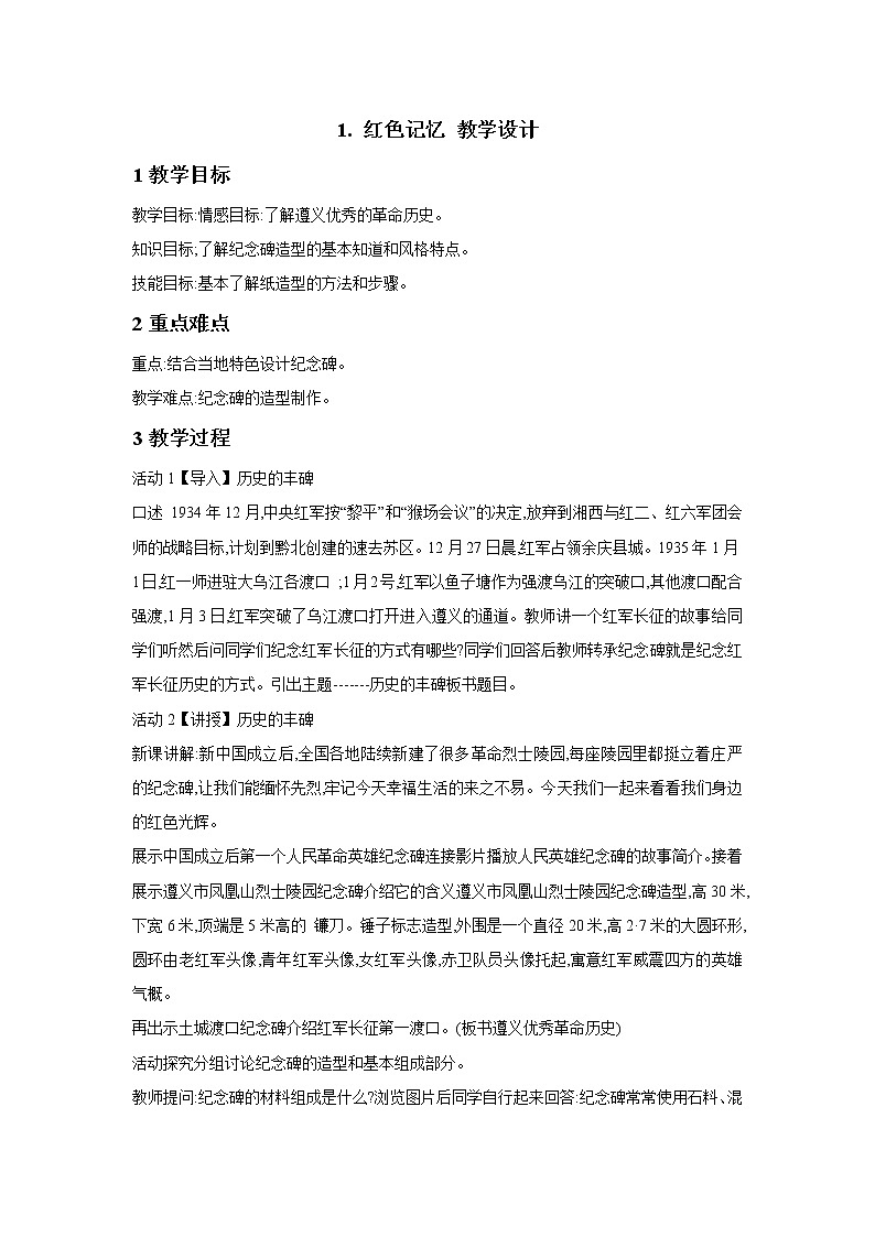 浙美版美术七年级下册1.红色记忆 教学设计01