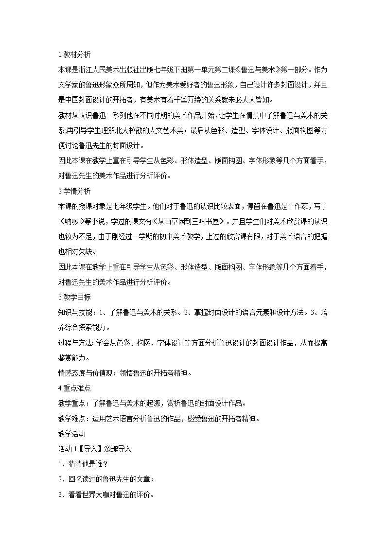 浙美版美术七年级下册2.鲁迅与美术 教学设计 (4)01