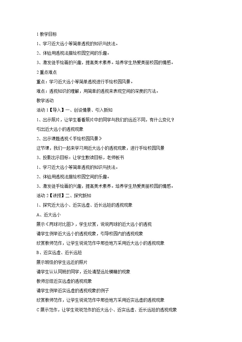 浙美版美术七年级下册5.手绘校园风景 教学设计 (1)01