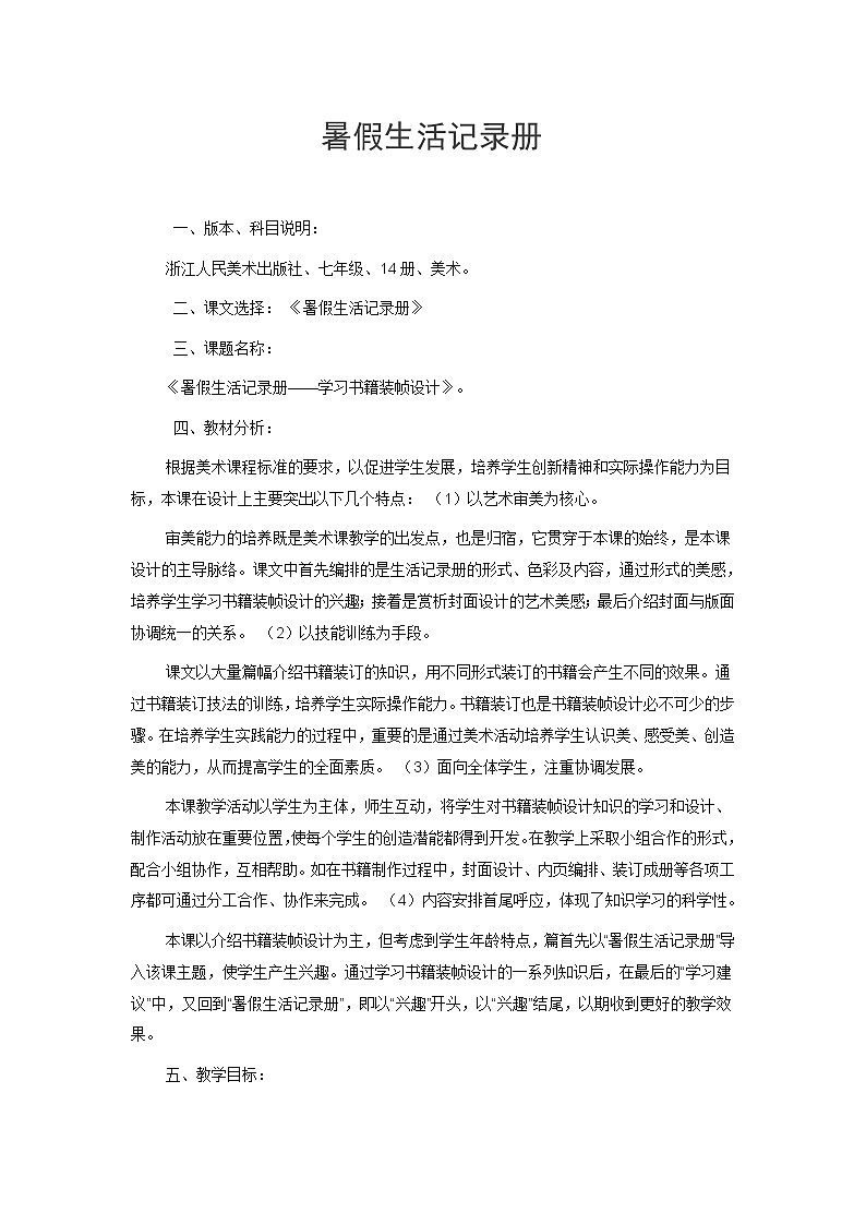 浙美版七下 9.暑假生活记录册 教案01