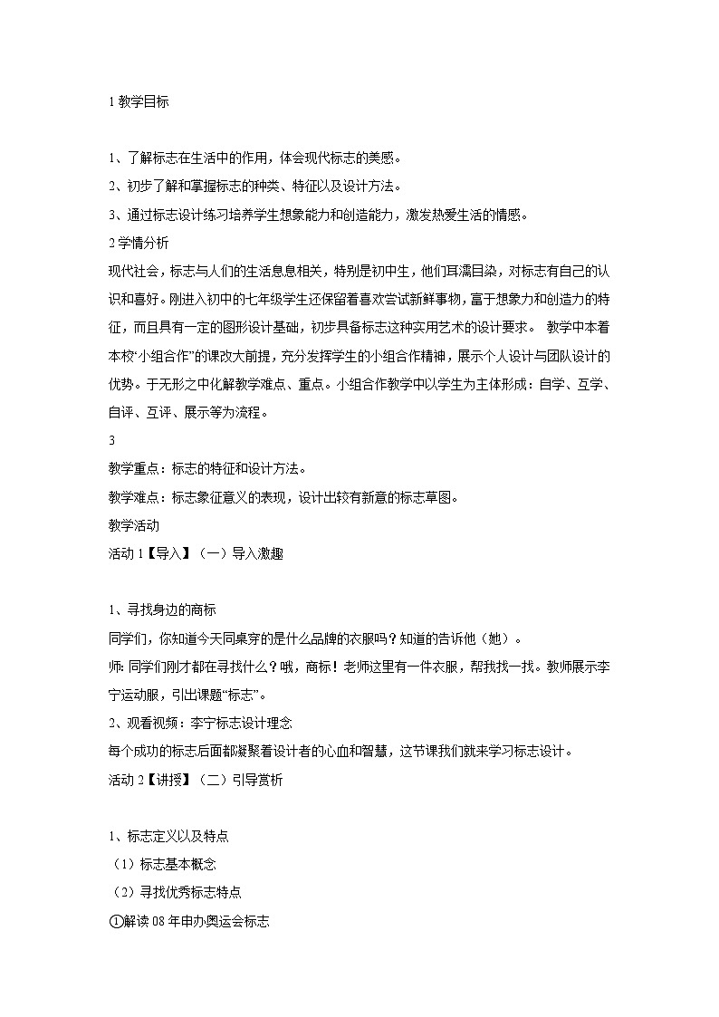 浙美版美术七年级下册3.标志设计 教学设计 (1)第1页