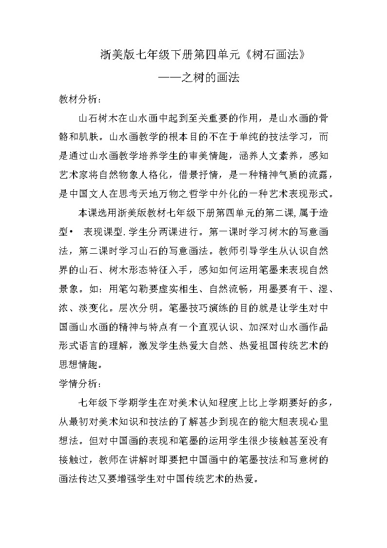 浙人美版七年级美术下册《7.树石画法——树的画法》教学设计第1页