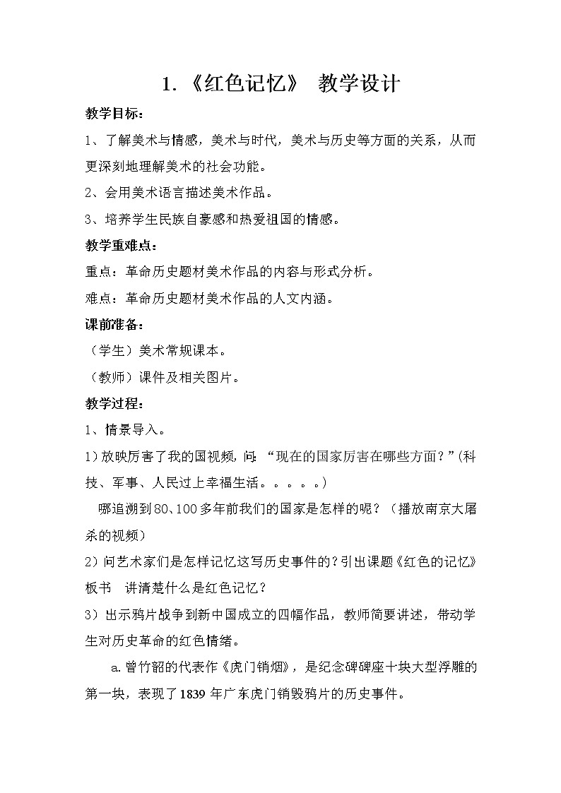 浙美版七下 1.红色记忆 教案01