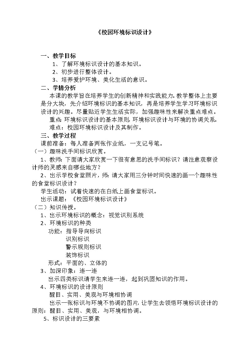 浙美版七下 4.校园环境标识设计 教案 (1)01