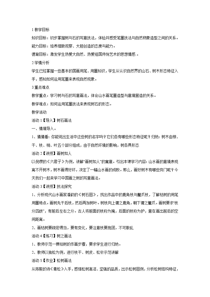浙美版美术七年级下册7.树石画法 教学设计 (4)第1页