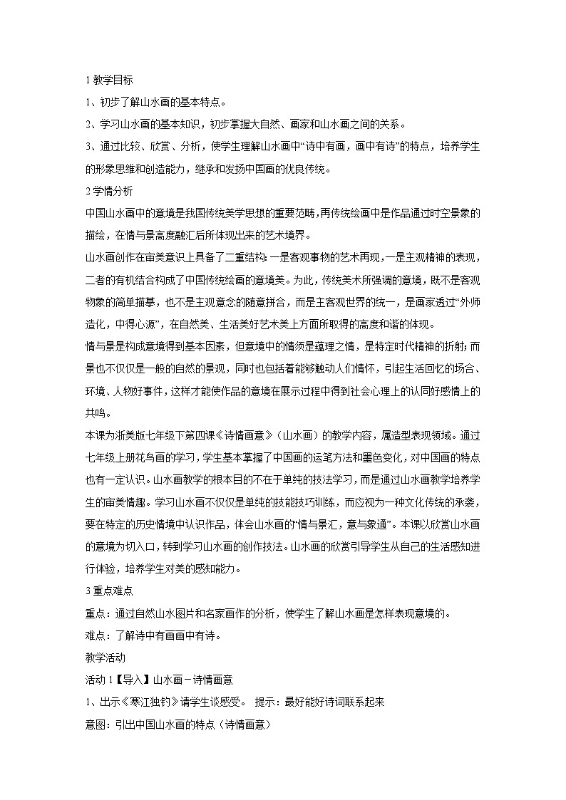 浙美版美术七年级下册6.诗情画意 教学设计 (5)01