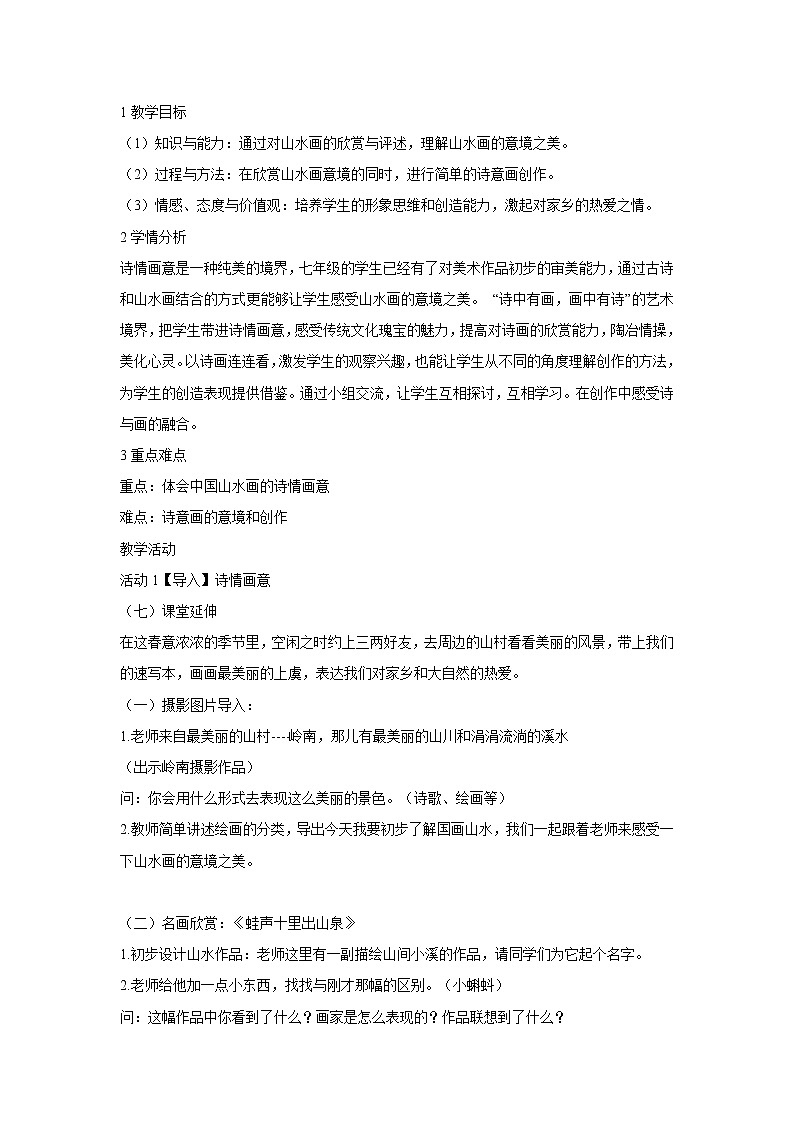 浙美版美术七年级下册6.诗情画意 教学设计 (2)01
