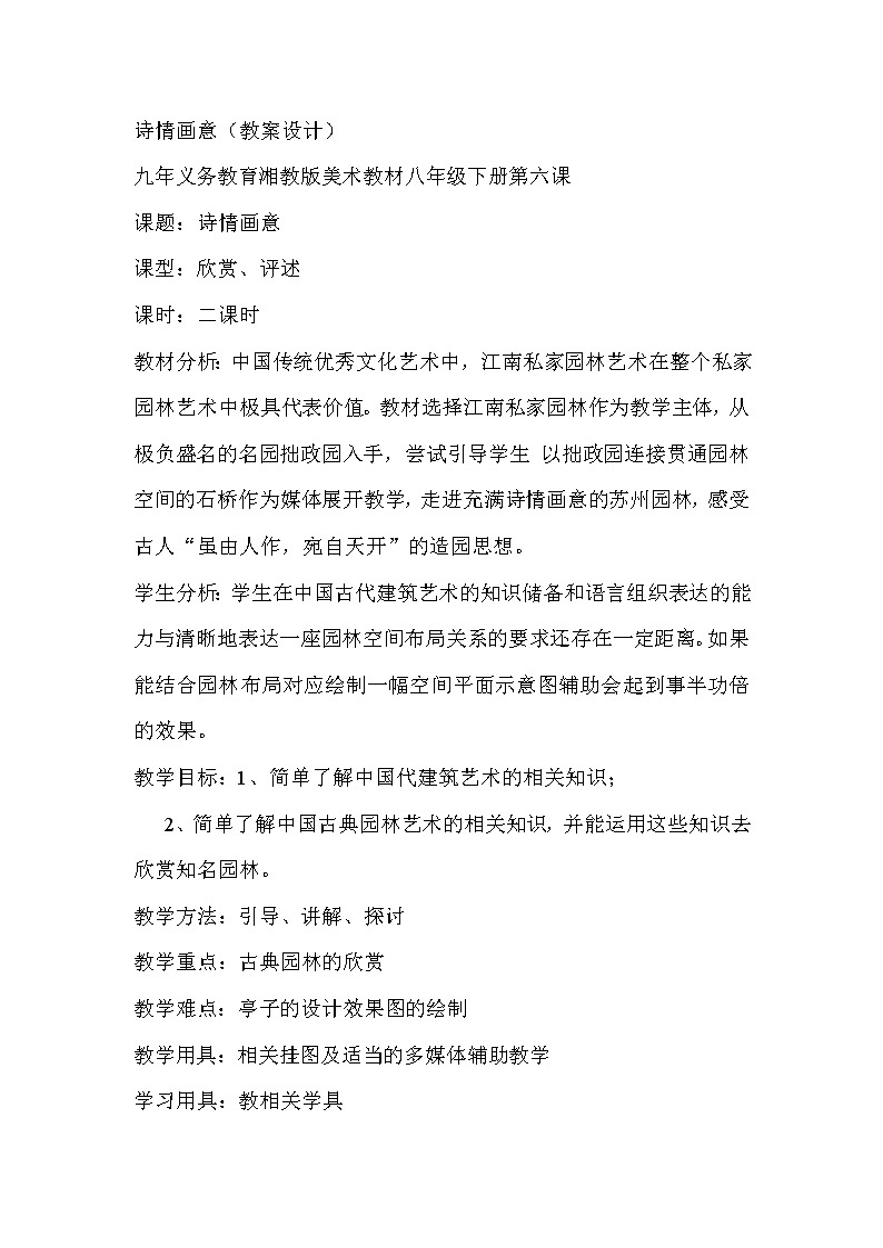 浙美版美术七年级下册6.诗情画意教学设计01