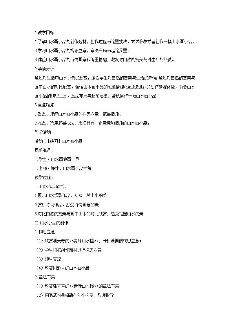 浙美版美术七年级下册8.山水画小品 教学设计01