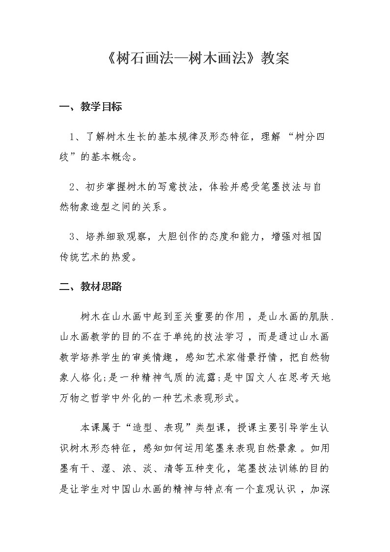 浙人美版七年级美术下册《7.树石画法--树木画法》教学设计第1页