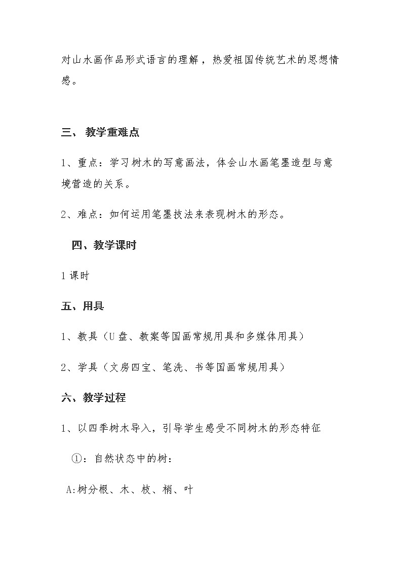 浙人美版七年级美术下册《7.树石画法--树木画法》教学设计第2页