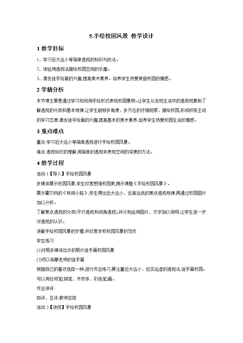 浙美版美术七年级下册5.手绘校园风景 教学设计第1页