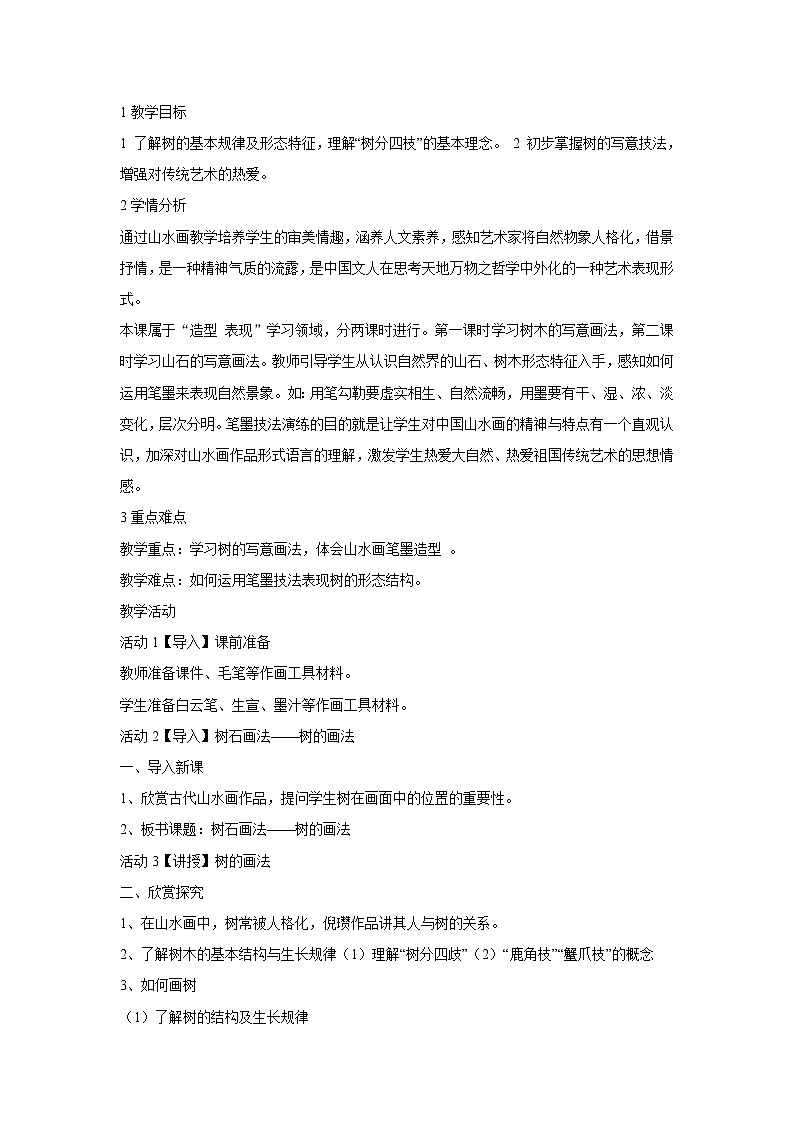 浙美版美术七年级下册7.树石画法 教学设计 (1)01