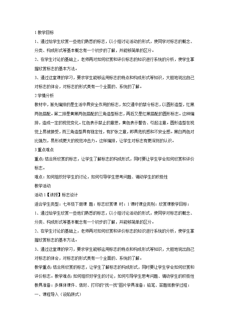 浙美版美术七年级下册3.标志设计 教学设计 (5)第1页
