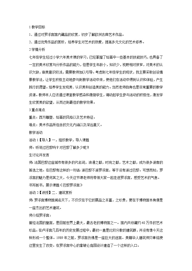 浙美版美术七年级下册11.巴黎卢浮宫 教学设计 (4)01
