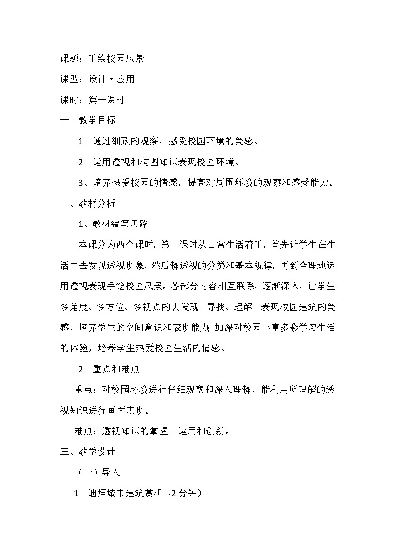 浙人美版七年级美术下册《5.手绘校园风景》教学设计第1页