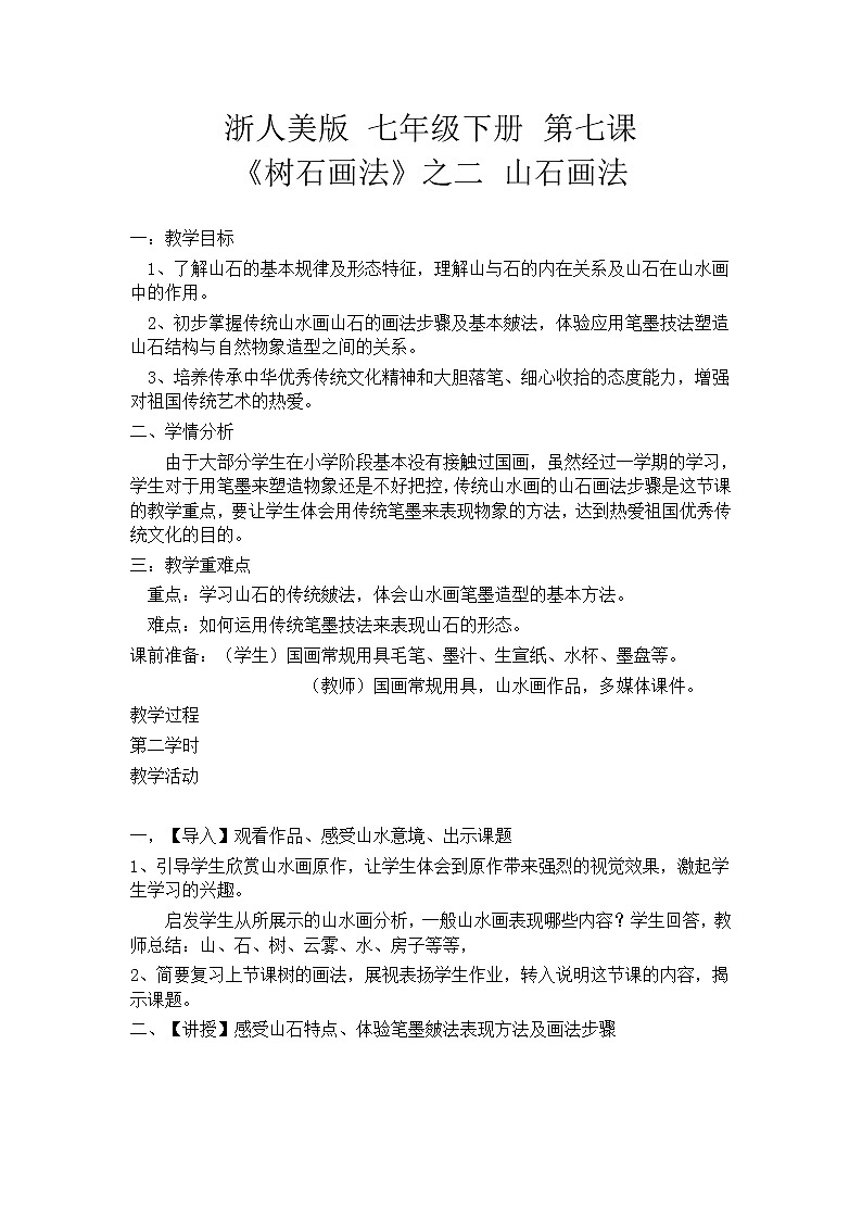 浙美版七下 7.树石画法 教案01
