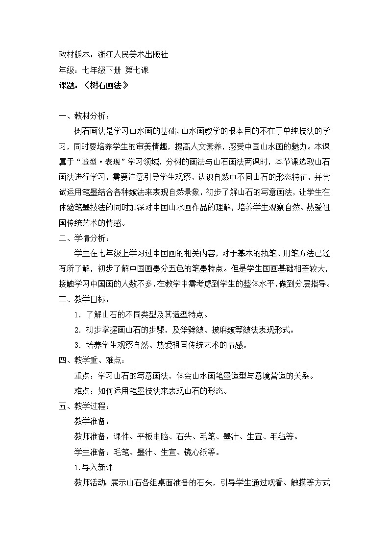 浙美版七下 7.树石画法 教案 (1)第1页