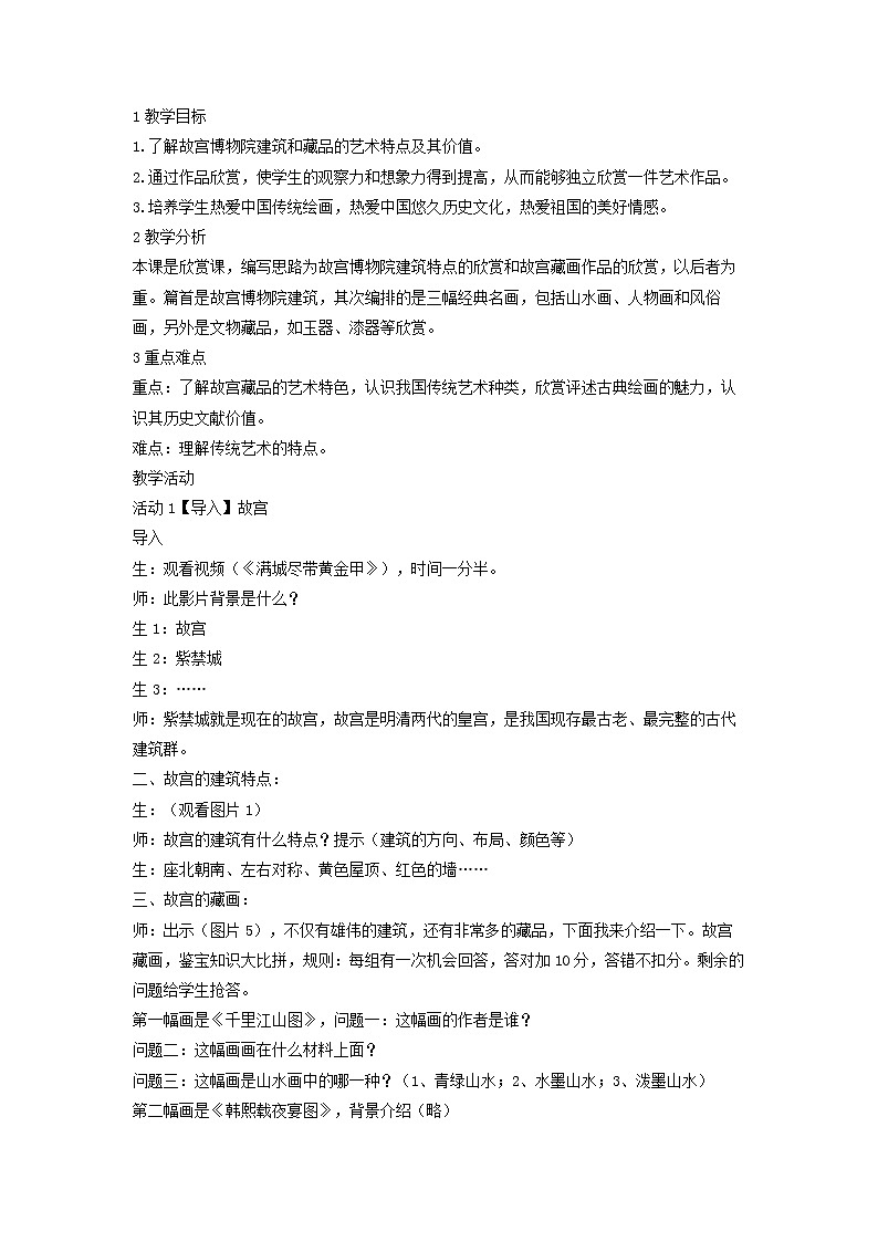 浙美版美术七年级下册10.北京故宫 教学设计 (1)01