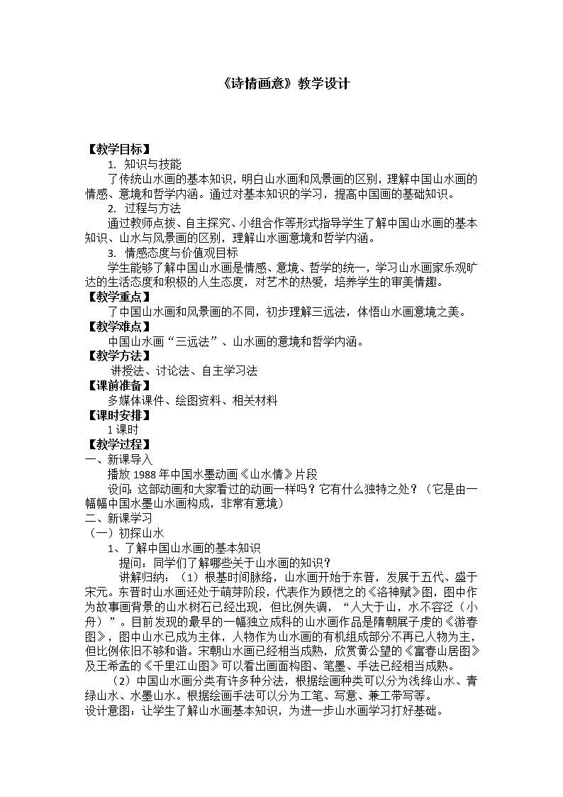 浙美版七下 6.诗情画意 教案第1页