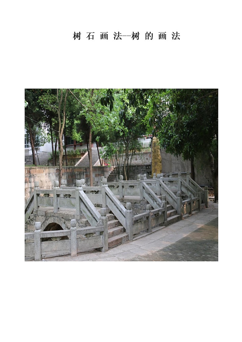 浙人美版七年级美术下册树石画法教学设计01