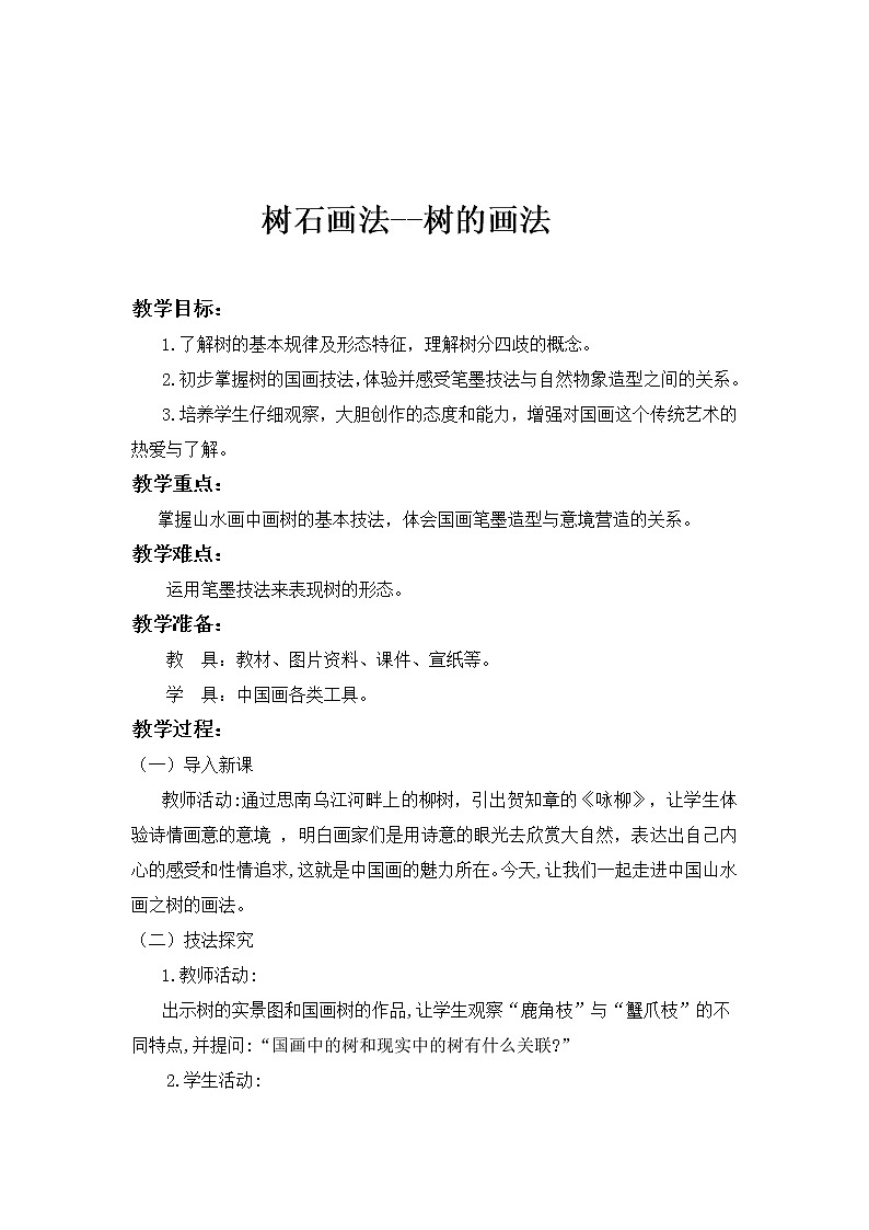 浙人美版七年级美术下册树石画法教学设计02