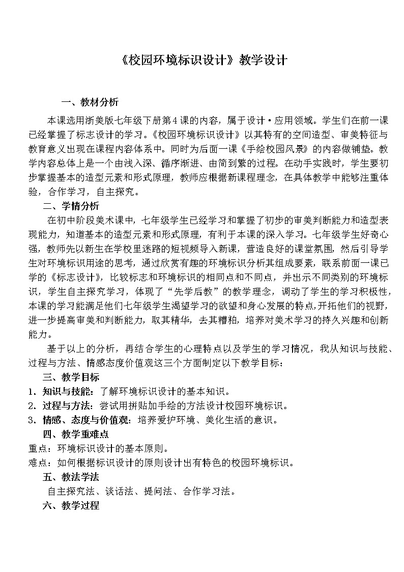 浙美版七下 4.校园环境标识设计 教案01