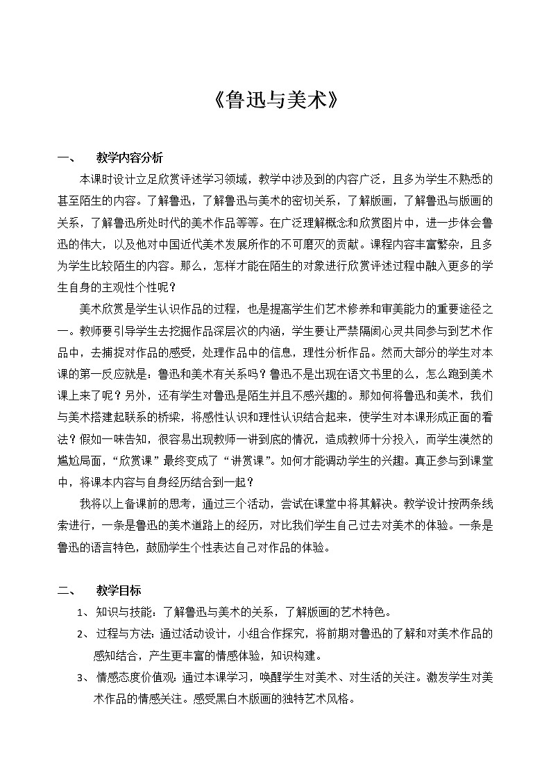 浙美版七下 2.鲁迅与美术 教案第1页