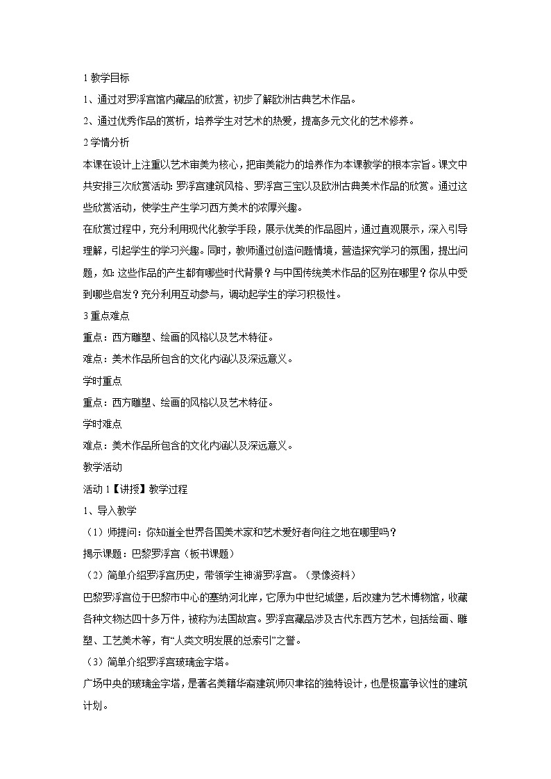 浙美版美术七年级下册11.巴黎卢浮宫 教学设计 (2)01