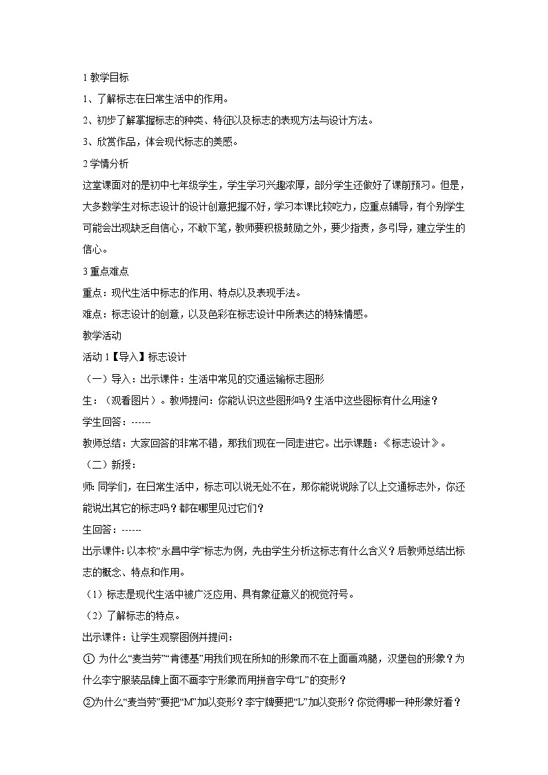 浙美版美术七年级下册3.标志设计 教学设计 (3)第1页