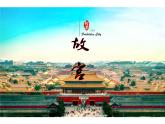 北京故宫PPT课件免费下载