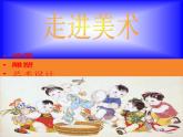 浙美版美术七年级上册第1课走近美术课件（共20张PPT）