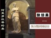 浙美版美术七年级下册第11课 巴黎罗浮宫 课件 教案 素材 (2)