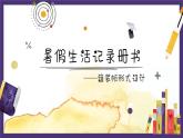 暑假生活記錄冊(cè)PPT課件免費(fèi)下載