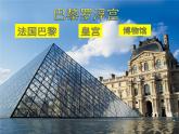 巴黎卢浮宫PPT课件免费下载