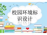 校園環(huán)境標(biāo)識設(shè)計PPT課件免費(fèi)下載