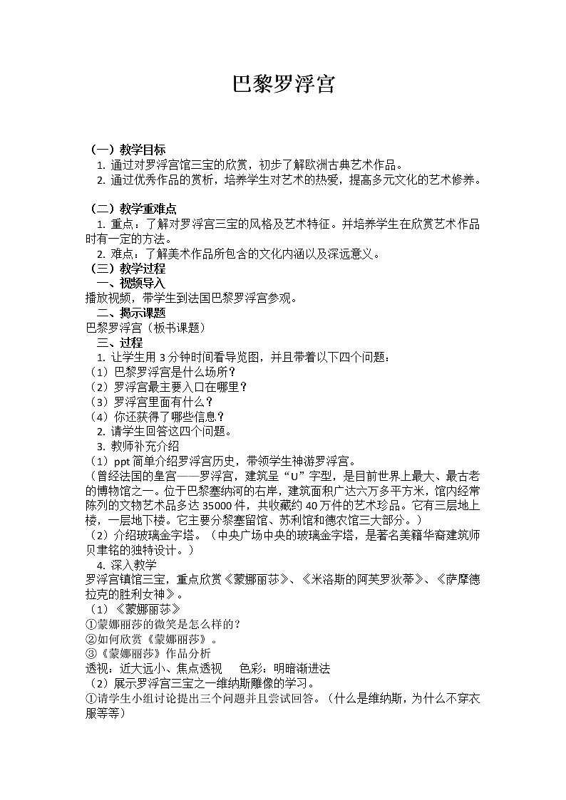 浙美版七下 11.巴黎罗浮宫 教案第1页