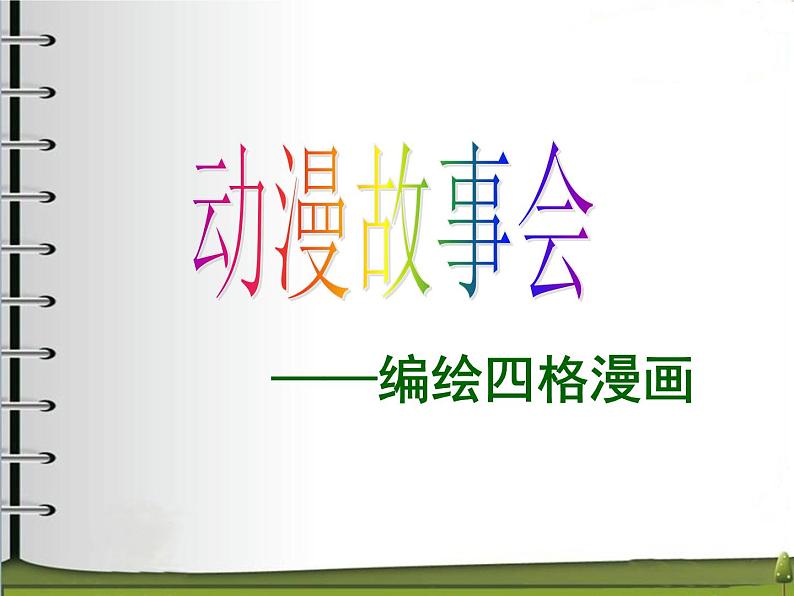 八年级美术（浙美版）上册教学课件：5、动漫故事会 （共11张PPT）03